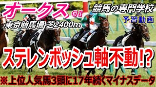 【オークス2024】予習動画 ステレンボッシュ軸不動 他人気馬に長年続くマイナスデータ