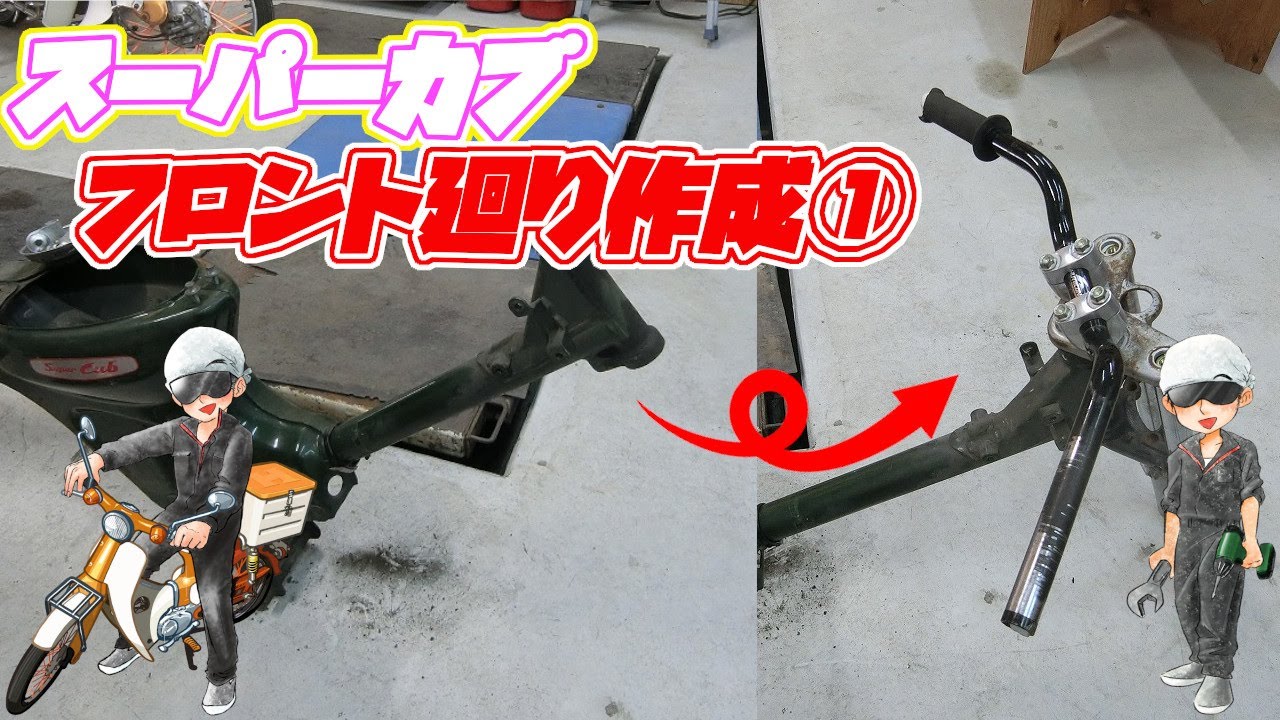 スーパーカブAA01 フロント廻り作成～① - YouTube