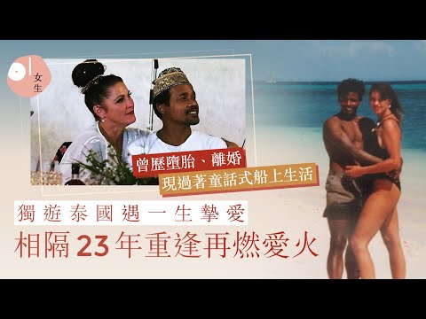 22歲女獨遊泰國遇真愛！熱戀7個月被逼回國　相隔23年重逢度餘生｜01女生｜異地戀
