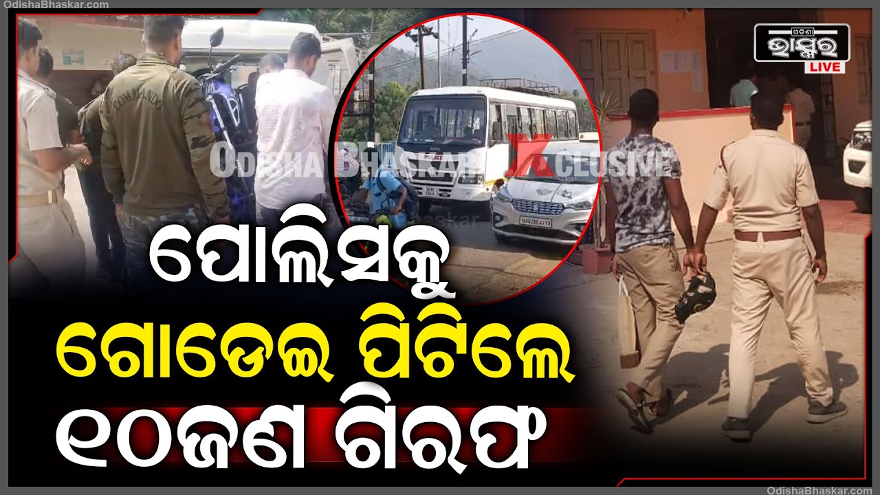 ପୋଲିସକୁ ଗୋଡେଇ ଗୋଡେଇ ମାରୁଥିଲେ, 10 ଜଣଙ୍କୁ ଗିରଫ କଲା ପୋଲିସ୍... ଭୟରେ ଜନଶୂନ୍ୟ ହୋଇଗଲା ଗାଁ