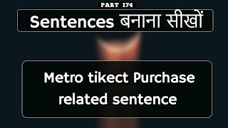 Metro tikect Purchase related sentence - Sentences बनाना सीखो - Part 174 #namaste_english