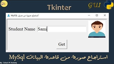استرجاع صورة من قاعدة البيانات mysql من خلال تطبيق بايثون tkinter