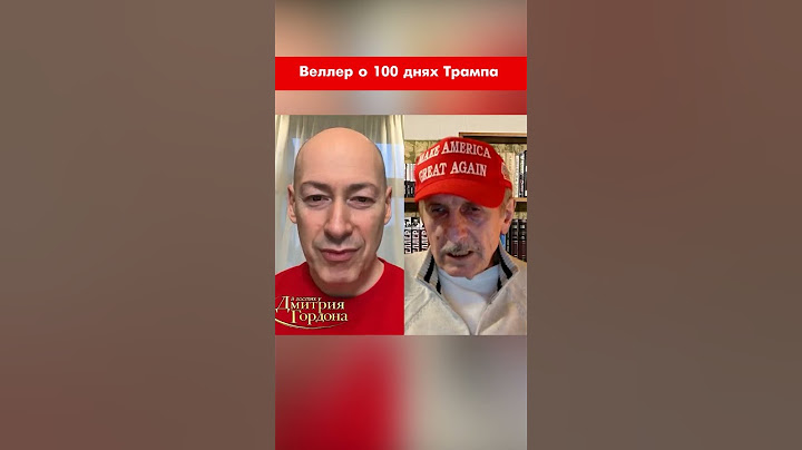 Веллер о 100 днях Трампа #shorts