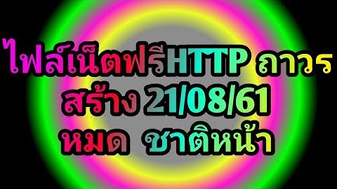 #71. แจกไฟล์เน็ตฟรี HTTP ถาวร | 2018