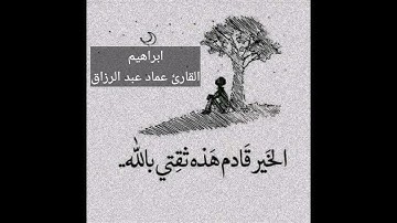 ابراهيم /القارئ عماد عبد الرزاق