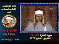 الشيخ عبد الباسط عبد الصمد تلاوة مرئية لسورة البقرة 124 134 التلفزيون القطري في 1974 نسخة أصلية الشيخ عبد الباسط عبد الصمد تلاوة مرئية لسورة البقرة 124 134 التلفزيون القطري في 1974 نسخة أصلية
