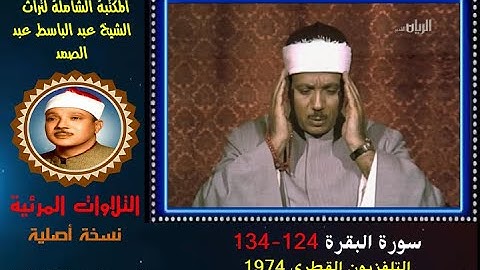 الشيخ عبد الباسط عبد الصمد تلاوة مرئية لسورة البقرة 124-134 التلفزيون القطري في 1974 (نسخة أصلية)
