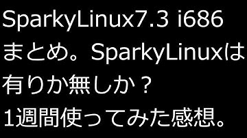 【ずんだLinux入門】SparkyLinux7.3 i686 まとめ。SparkyLinuxは有りか無しか？ 1週間使ってみた感想。