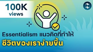 Essentialism แนวคิดที่ทำให้ชีวิตของเราง่ายขึ้น | 5 Minutes Podcast EP.1613