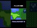 黒チョコボが１番好き【FF4】steam版 #ff4 #ファイナルファンタジー4 #ピクセルリマスター