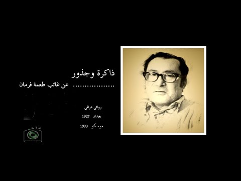 فيلم وثائقي عن الروائي غائب طعمة فرمان