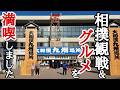 【大相撲九州場所】相撲観戦しながらグルメも満喫★横綱大の里に遭遇!二子山部屋力士 宇良 安青錦 藤ノ川 福岡国際センター・相撲飯・スー女