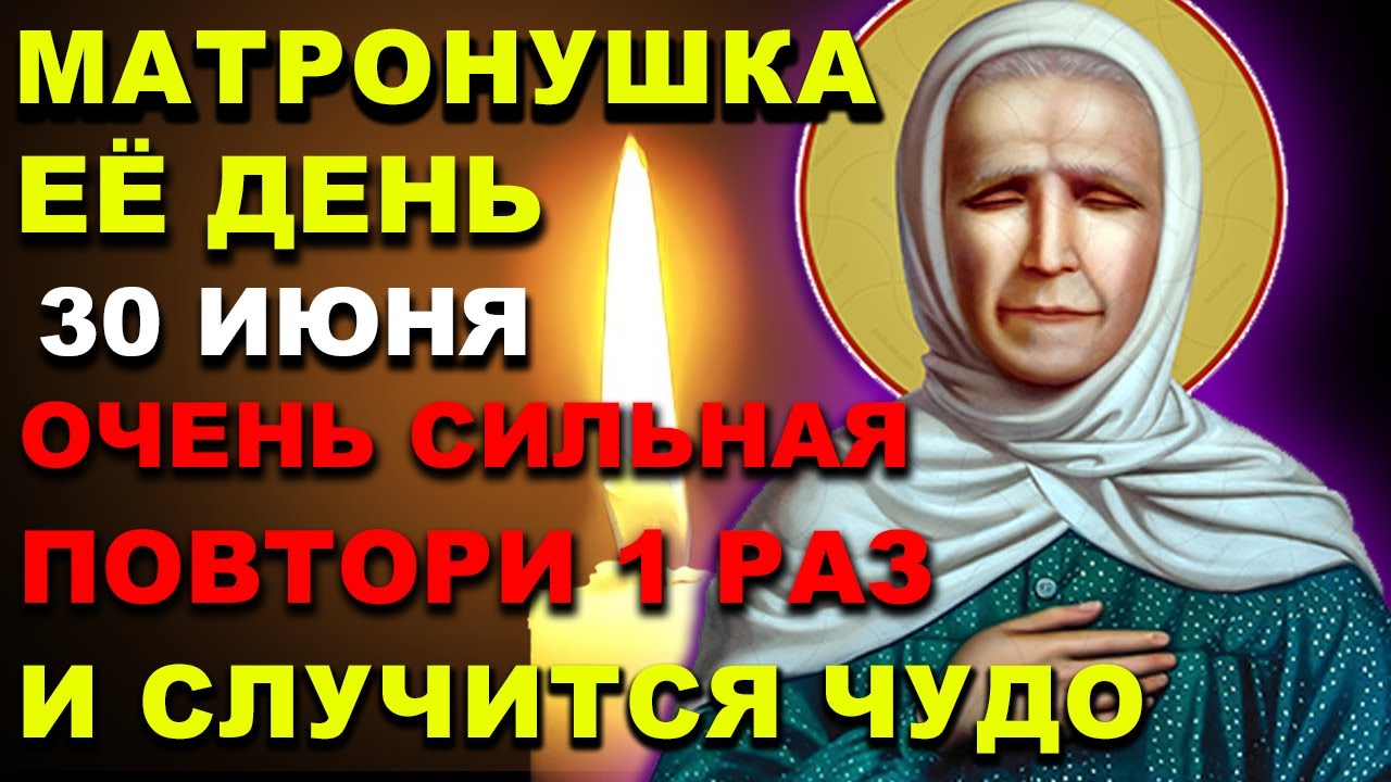 30 июня ПОМОЛИСЬ СВЯТОЙ МАТРОНЕ О ПОМОЩИ ПРАЗДНИК! Молитва Матроне ...