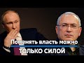 Михаил Ходорковский –  Власть можно поменять только силой