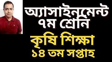 Class 7 Agricultural assignment 14th week 2021 ৭ম শ্রেণির কৃষি শিক্ষা এসাইনমেন্ট ১৪ম সপ্তাহ