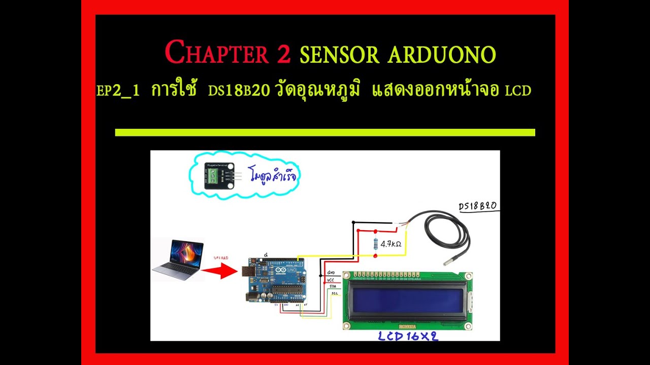 ep2_1 การใช้ ds18b20 วัดอุณหภูมิ แสดงออกหน้าจอ lcd - YouTube