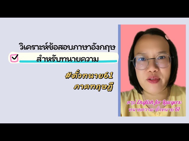 วิเคราะห์ข้อสอบทนายความ: English for Lawyers ตั๋วทนาย'61 - YouTube วิเคราะห์ข้อสอบทนายความ: English For Lawyers ตั๋วทนาย'61 - Youtube