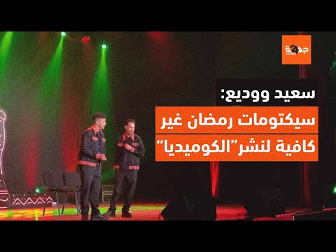 سعيد ووديع: "برامج رمضان غير كافية رغمَ أنها "كدخل بيوت المغاربة" وآسفي هي مصدر الإلهام ديالنا"