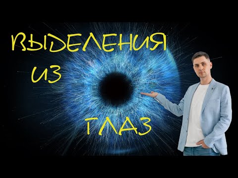 Разные выделения из