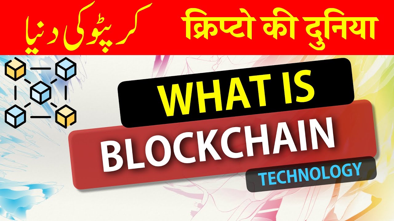 WHAT IS : BLOCKCHAIN [ Urdu / Hindi ] - YouTube