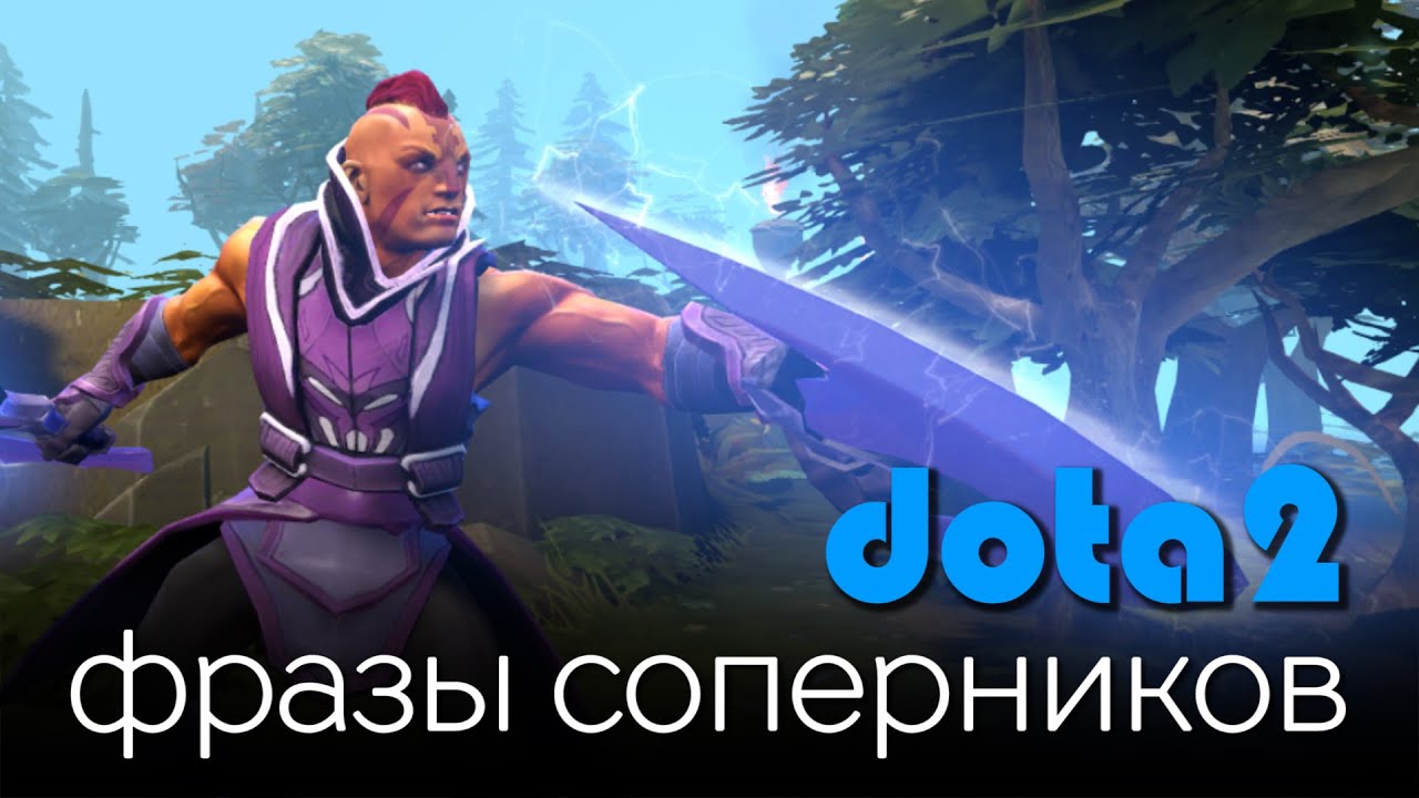 Можно Ли Купить Фразы Дота 2