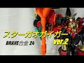 ﾌﾞﾚｲﾌﾞ 合金 24】スターガオガイガーver.2【BRAVE GOKIN 24】 - YouTube