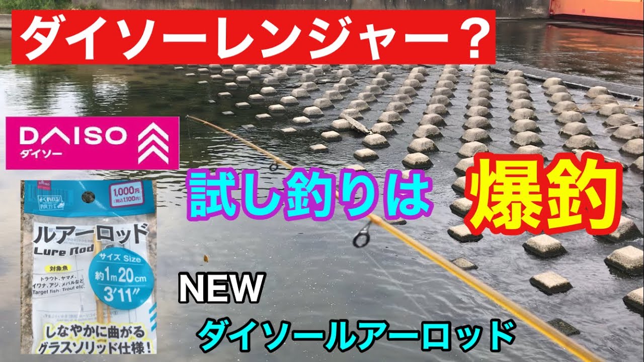 ダイソーレンジャー？試し釣りは爆釣 グラスロッドなダイソールアーロッド 鱒レンジャー