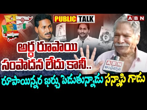 అర్ధ రూపాయి సంపాదన లేదు కానీ | Vijayawada Public Fire On Ys Jagan Ruling | ABN Telugu - ABNTELUGUTV