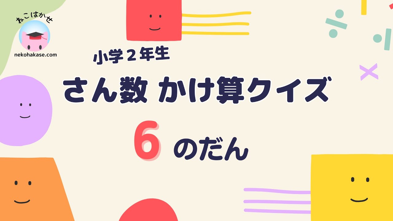 小学二年生算数 かけ算 九九クイズ 6の段 - YouTube