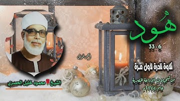 الشيخ محمود خليل الحصري | سورة هود 6-33 | تلاوة نادرة لأول مـرة