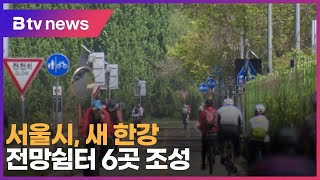 서울시, 새 한강 전망쉼터 6곳 조성_SK broadband 서울뉴스