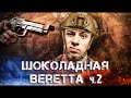 Escape from tarkov - Шоколадная BERETTA "2"