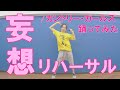 【ぽんでゅ】妄想リハーサル/カントリー・ガールズ 踊ってみた【ハロプロ】