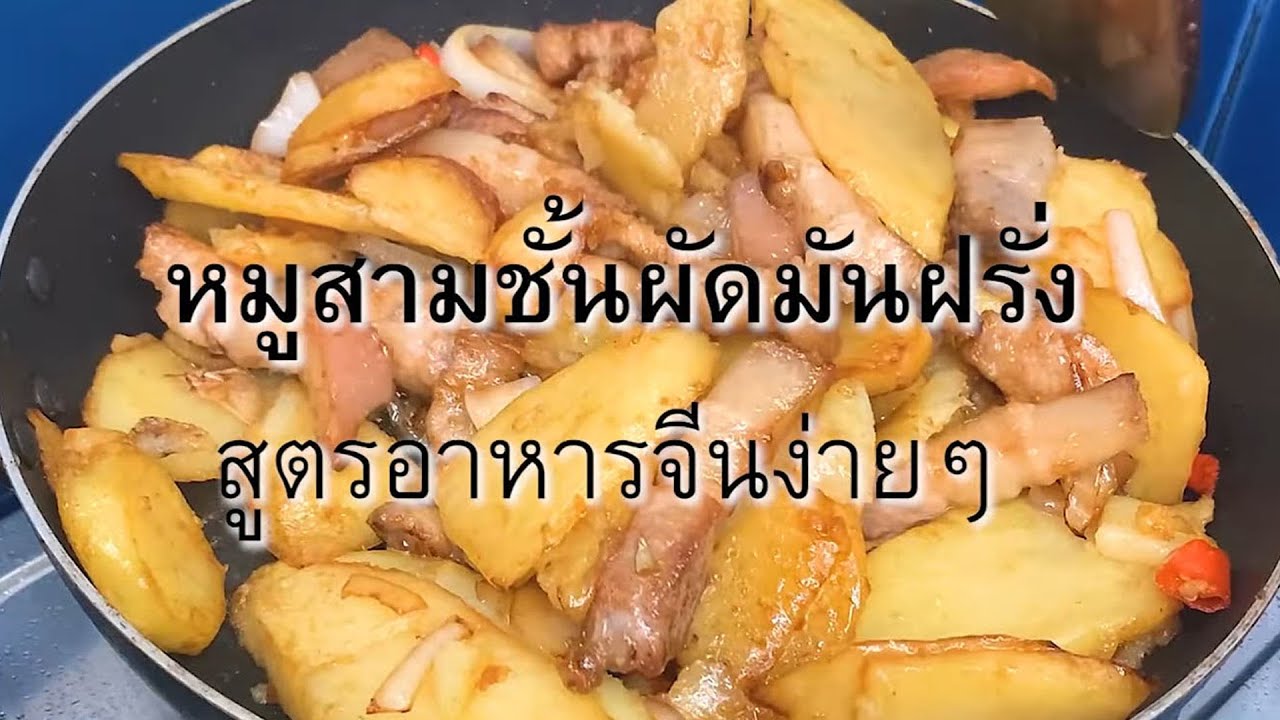 สูตรดีเมนูเด็ด EP10 หมูสามชั้นผัดมันฝรั่ง (อาหารจีน) | สรุปเนื้อหามันฝรั่ง อาหารล่าสุด