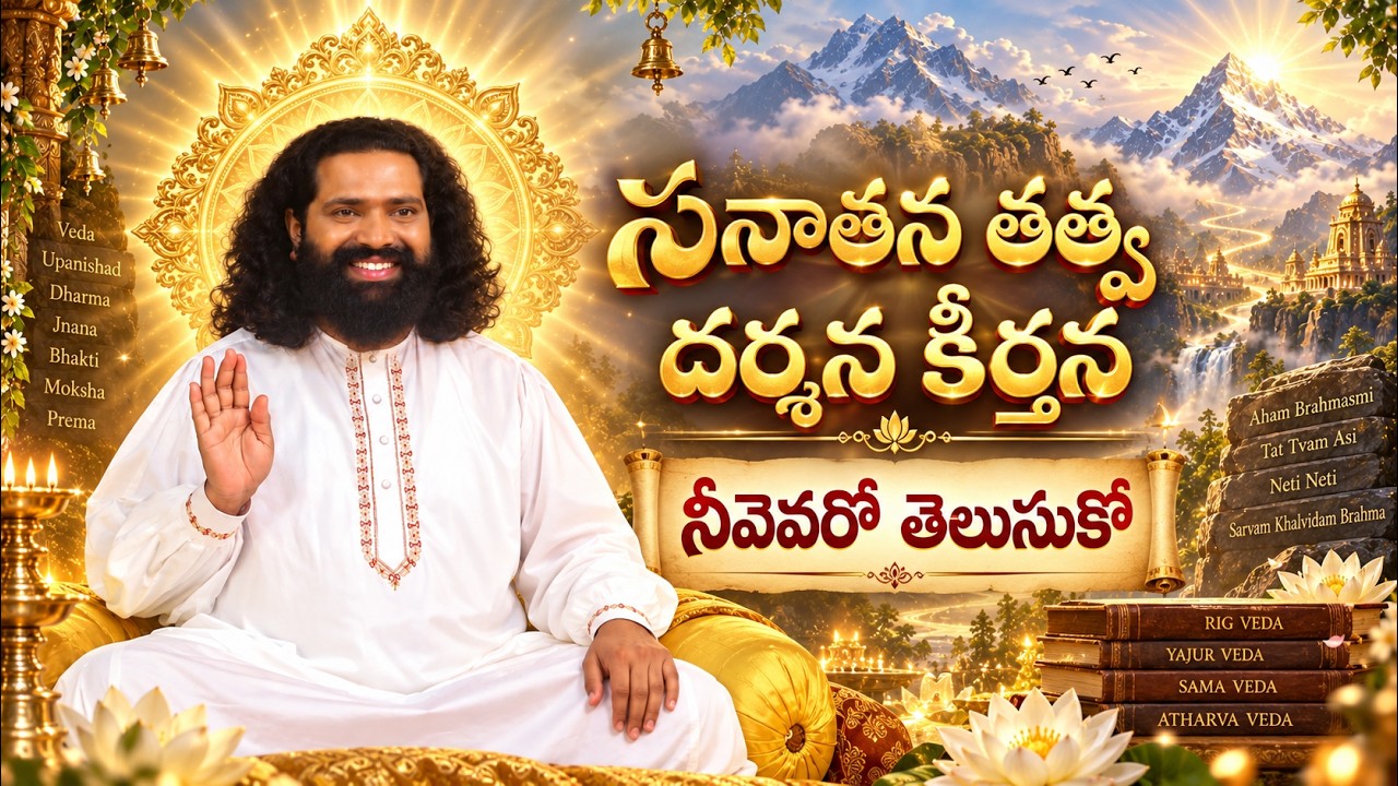 సనాతన తత్వ దర్శన కీర్తన | ప్రేమమయ మహాగురు వందనం వందనం | Aumaujayaa | Mahaaguru | 05092026