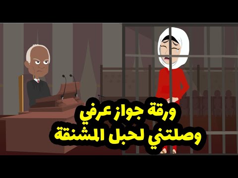 ورقه جواز عرفي كانت سبب في نهايه حياتي للابد وبدايه للحياتي الابديه مع اغلي الناس والسبب