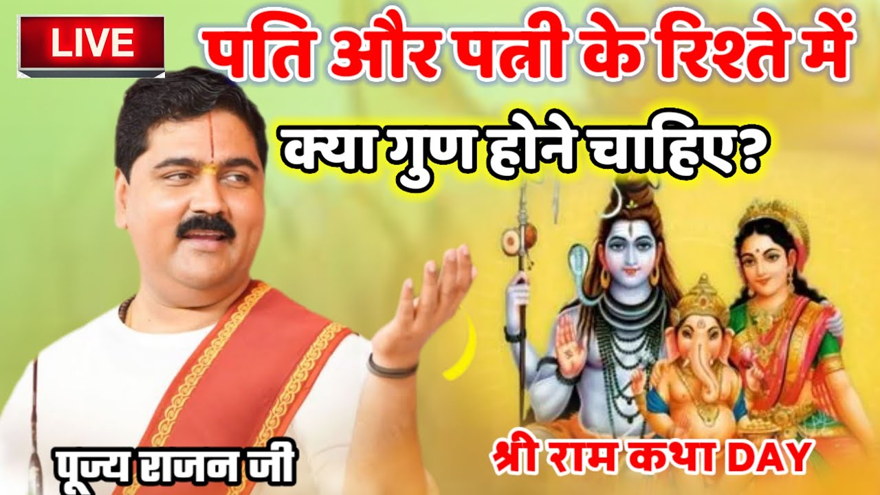 पति और पत्नी के रिश्ते में क्या गुण होने चाहिए? श्री राम कथा #पूज्य_राजन_जी #श्री_राम_कथा 