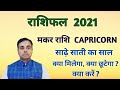 मकर राशि 2021 राशिफल | CAPRICORN sign Yearly Horoscope | MAKAR Rashi का 2021 कैसा रहेगा ?