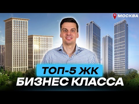 ОБЗОР 5 ЖК БИЗНЕС КЛАССА: Цены, площади, районы, застройщики