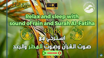 استمع بكل خشوع لصوت القرآن والمطر والرعد وبتردد 432 هرتز || Fatir- 35 || سورة فاطر