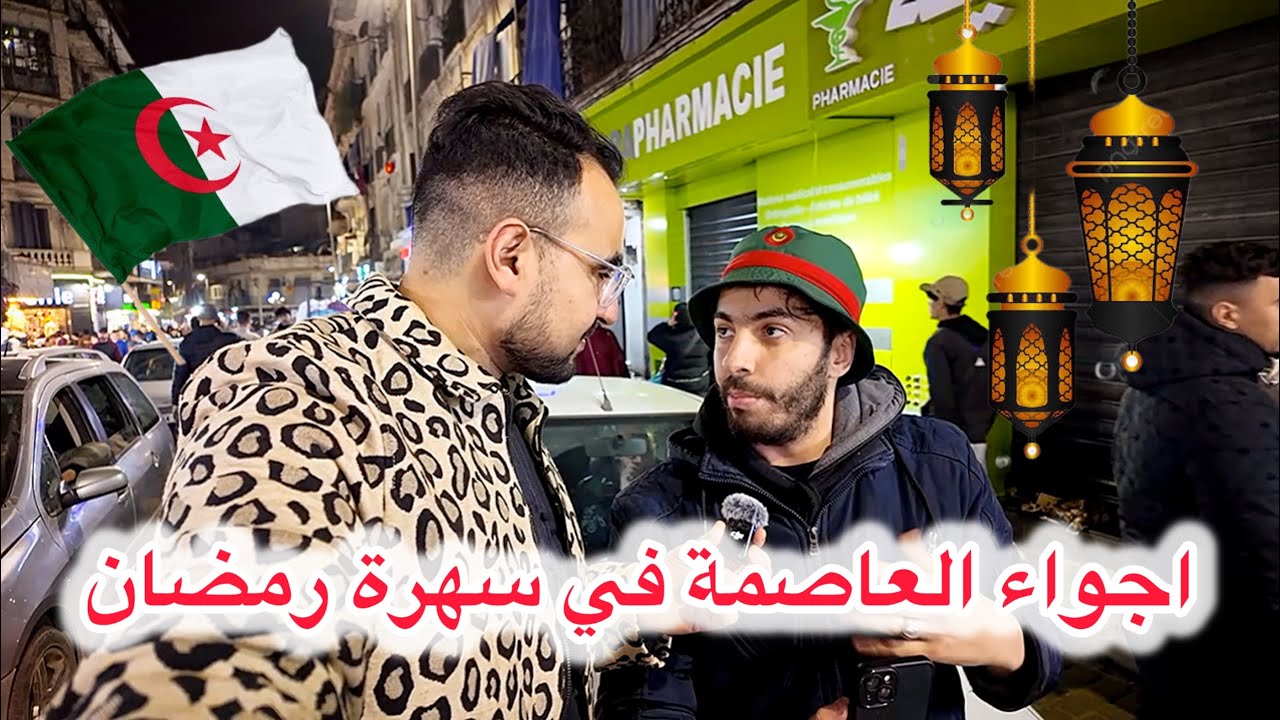 اجواء الجزائر العاصمة فى سهرة رمضان ( باب الواد ) الحالة زاهية 🔥🇩🇿