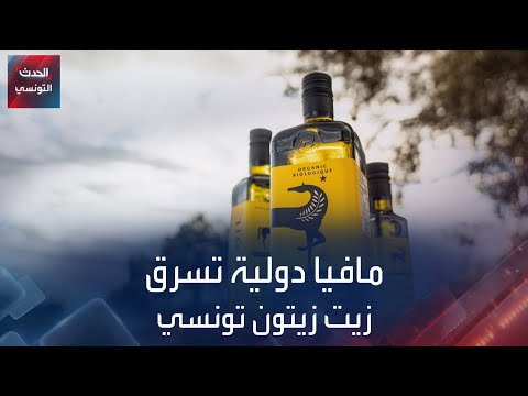 سرقة شحنة ضخمة من زيت الزيتون التونسي الفاخر في هيوستن