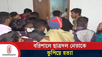 বরিশালের বাবুগঞ্জে ছাত্রদল নেতা রবিউল ইসলামকে কু/পিয়ে হ/ত্যা | Independent TV thumbnail