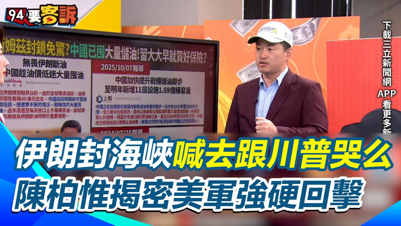 伊朗封鎖海峽喊話：去跟川普「哭么」！陳柏惟揭密美軍強硬回擊：軍艦直接護航＋戰時保險 林育卉曝美軍終極野心：奪回「黃金石油」定價權！揭密2026能源大戰真相【94要客訴】｜三立新聞網 SETN.com