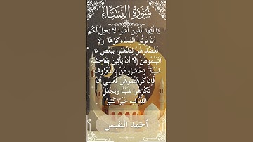 4 An Nisa  Al Sheikh Ahmad alnufais الشيخ أحمد النفيس   سورةالنساء 11