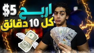 الربح من الانترنت للمبتدئين 5$ 