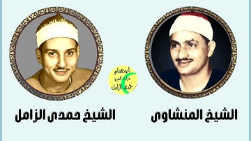 الشيخ المنشاوى والشيخ حمدى الزامل مقطع مشترك بينهما من سورة يس المباركه
