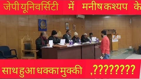 जेपी यूनिवर्सिटी में सीनेट के बैठक के दौरान सवाल पूछने पर मनीष कश्यप के साथ धक्का-मुक्की क्यों??