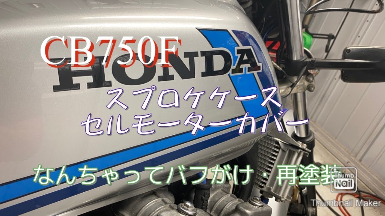 CB750F　CB750FBB　ヘッドカバー　カムカバー　再塗装品 CB750F CB750FBB ヘッドカバー カムカバー 再塗装品 【公式通販】
