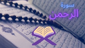 سـورة الرحمن  كاملــــة  تـلاوة خيالية بصـوت ندي 🌷💙  Surah Ar Rahman  القارئ : حذيفة الكعيد